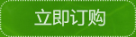 立即訂購